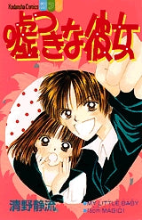 嘘つきな彼女 (全1巻)