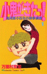小鬼がきたっ! (1-3巻 全巻)