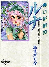 青い宇宙のルナ (全1巻)