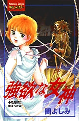 強欲な女神 (全1巻)