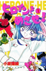 ヒロインをめざせ! (1-2巻 全巻)