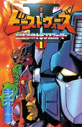 ビーストウォーズ2 (1-2巻 全巻) – world-manga10