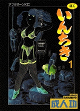 いんちき (1-2巻 全巻)