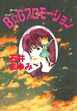 B☆Gプロモーション (全1巻)