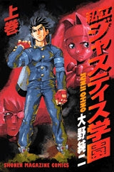 私立ジャスティス学園 上巻 (1-2巻 全巻)