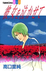 彼女を泣かせて (全1巻)