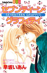 セブンティーン・グラフィティ (全1巻)
