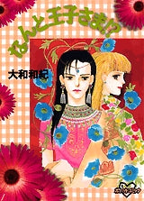 なんと王子さま!? (全1巻)