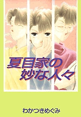 夏目家の妙な人々 (全1巻)