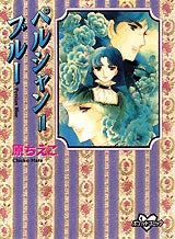 ペルシャン=ブルー (全1巻)