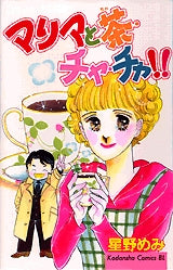 マリアと茶・チャ・チャ!! (全1巻)