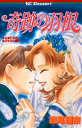 奇跡の羽根 (全1巻)