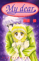 My dear (全1巻)