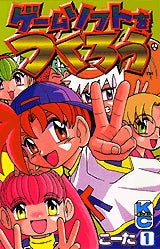 ゲームソフトをつくろう (1-2巻 全巻)