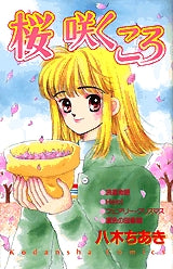 桜咲くころ (全1巻)