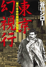 東京幻視行 (全1巻)