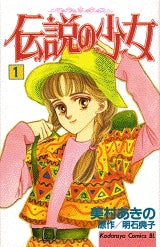 伝説の少女 (1-11巻 全巻)