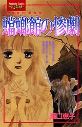 蟷螂館の惨劇 (全1巻)