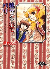 魅せられてパリ (全1巻)