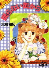 眠らない街から (全1巻)