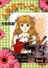 A列車で行こう (全1巻)