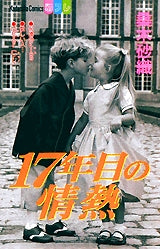 17年目の情熱 (全1巻)