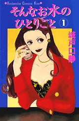 そんなお水のひとりごと (1-4巻 全巻)
