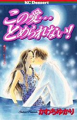 この愛・・・とめられない! (全1巻)