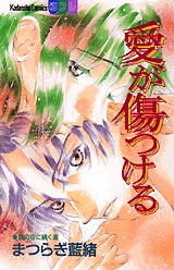 愛が傷つける (全1巻)