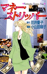 マネー・ストリッパー (全1巻)