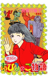 貴和のあひるのこ物語 (全1巻)