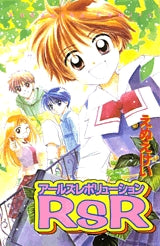 RsR (全1巻)