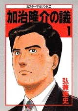加治隆介の議 (1-20巻 全巻)