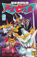 新武者頑駄無天星七人衆 (1-2巻 全巻)