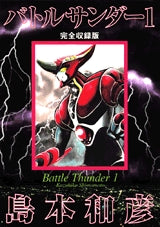 バトルサンダー完全収録版 (1-2巻 全巻)