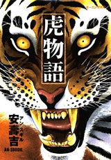 虎物語 (全1巻)