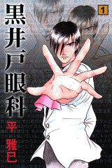 黒井戸眼科 (1-2巻 全巻)