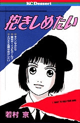 抱きしめたい (全1巻)