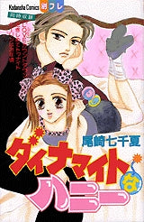 ダイナマイトなハニー (全1巻)