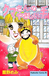 クマさんのやさしい手 (全1巻)