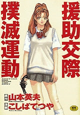 援助交際撲滅運動 (全1巻)