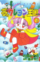 夢のクレヨン王国 (1-3巻 全巻)