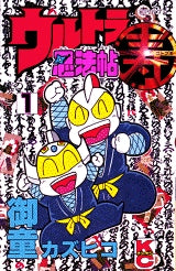 ウルトラ忍法帖寿 (1-5巻 全巻)