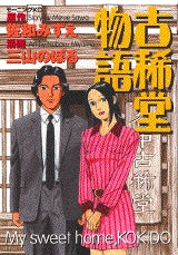 古稀堂物語 (全1巻)