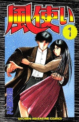風使い (1-17巻 全巻)