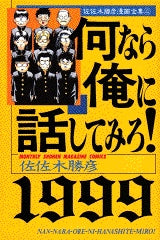 何なら俺に話してみろ!1999 (全1巻)