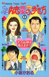 社内恋愛の歩き方 (1-2巻 全巻)