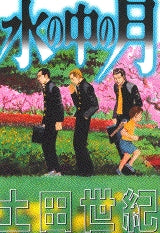 水の中の月 (1巻 全巻)