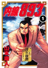 内線893 (1-7巻 全巻)