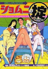 B級コメディBOOKショムニの掟 (全1巻)